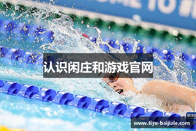 认识闲庄和游戏官网